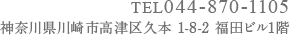 TEL 044-870-1105 〒213-0011 神奈川県川崎市高津区久本1-8-2福田ビル1階