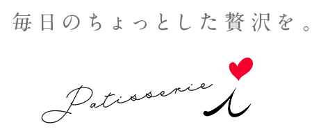 毎日のちょっとした贅沢を。Patisserie i